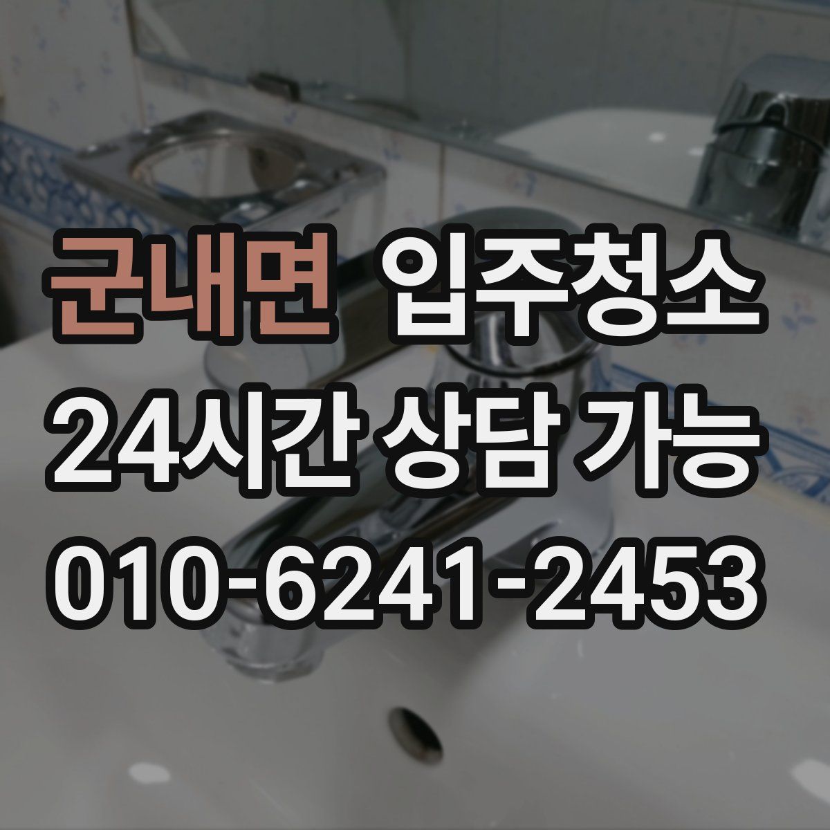 군내면 원룸청소