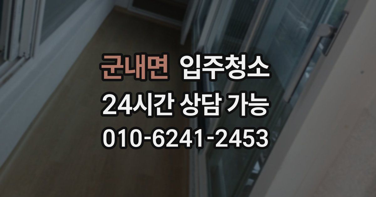 군내면 입주청소