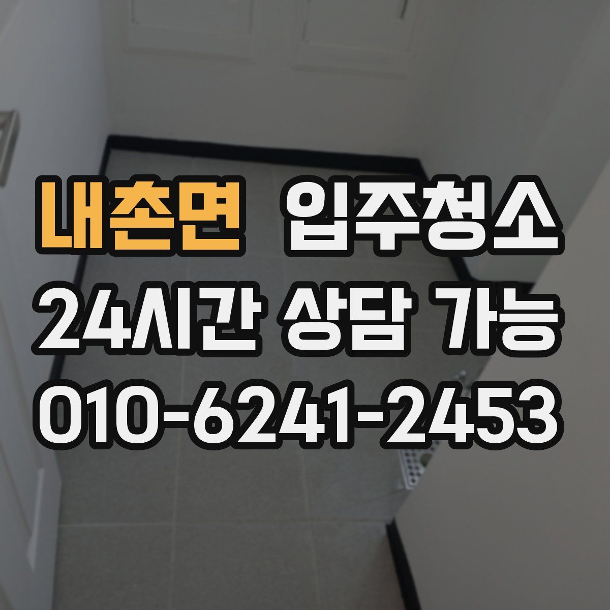 내촌면 원룸청소