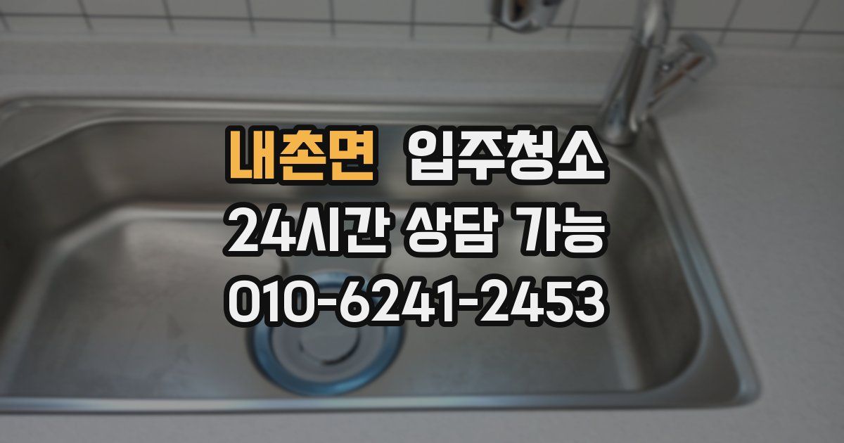 내촌면 입주청소