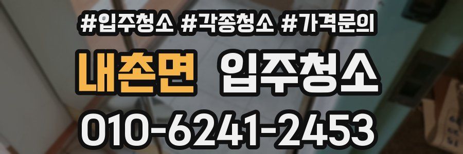 내촌면 이사청소