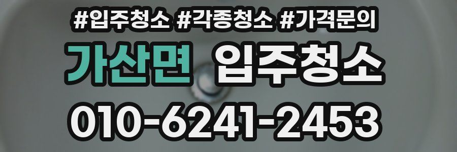 가산면 이사청소