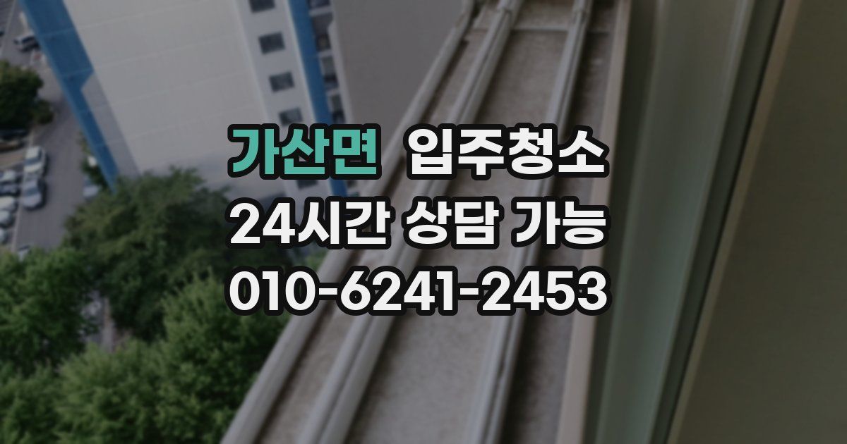 가산면 입주청소