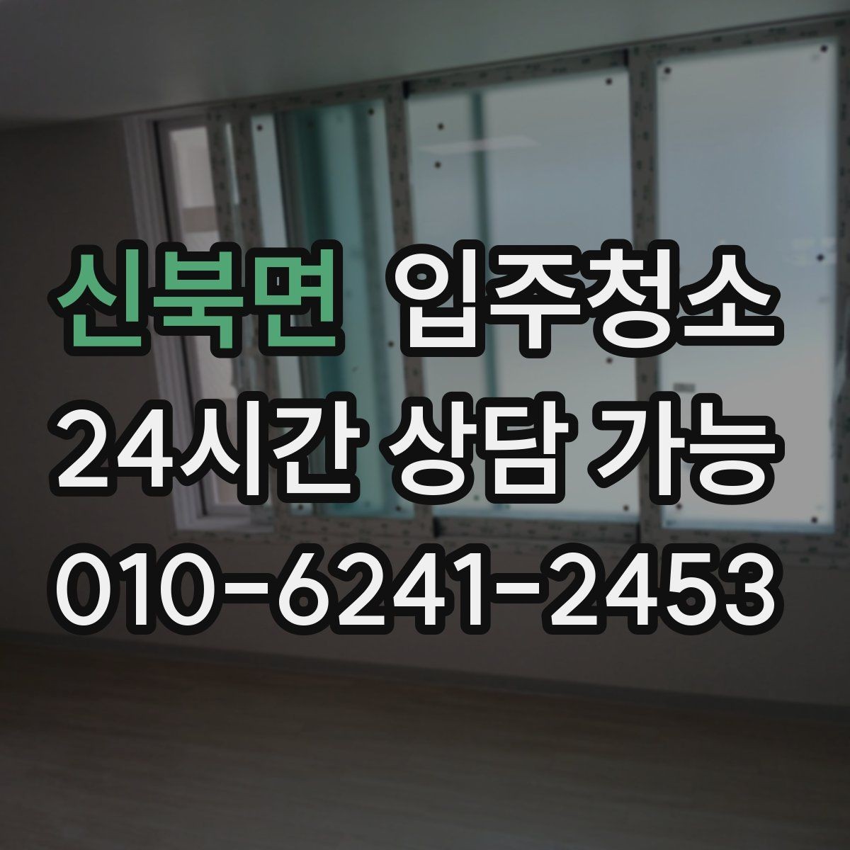신북면 입주청소 아파트 입주 준비를 빠르게 끝내는 법