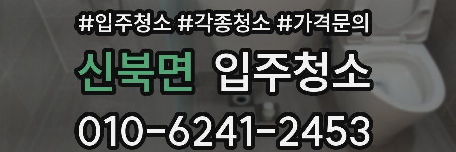 신북면 이사청소