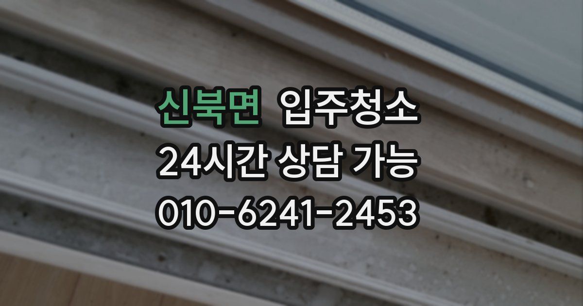 신북면 입주청소