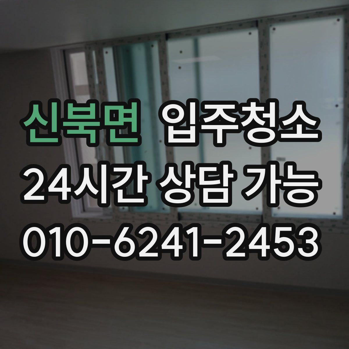 신북면 원룸청소