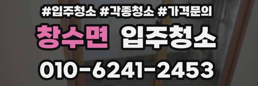 창수면 이사청소