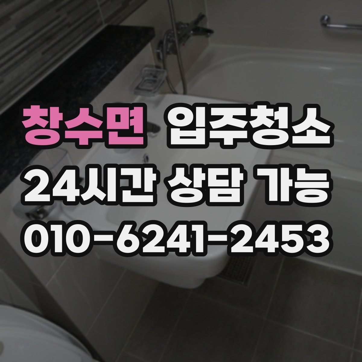 창수면 원룸청소