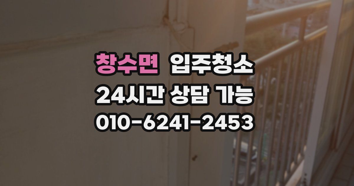 창수면 입주청소