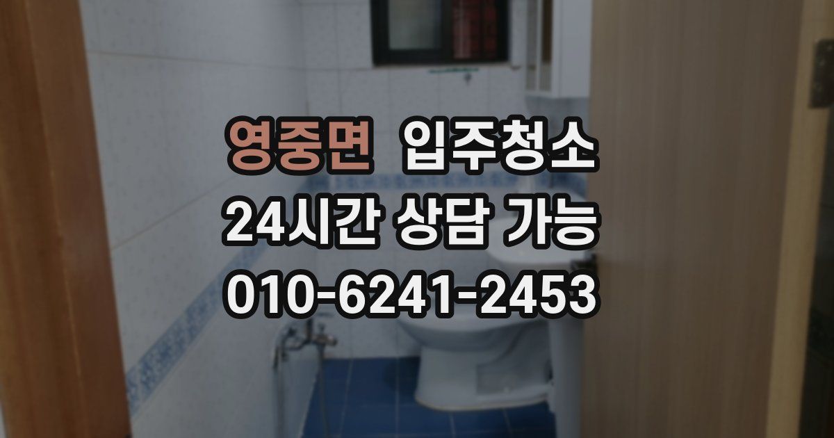 영중면 입주청소