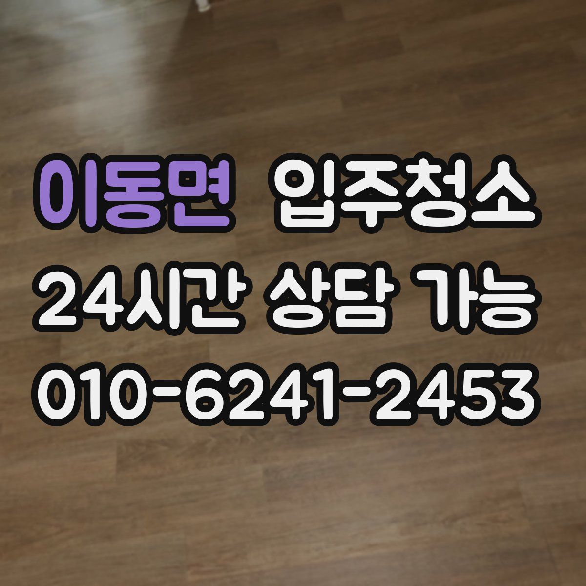 이동면 원룸청소