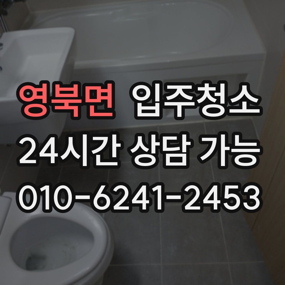 영북면 입주청소 청소 후 유지가 쉬운 집 만드는 법