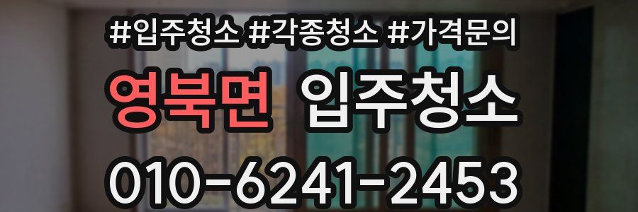 영북면 이사청소