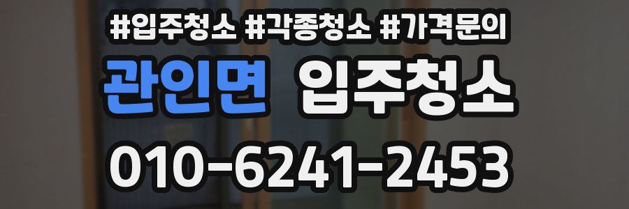 관인면 이사청소