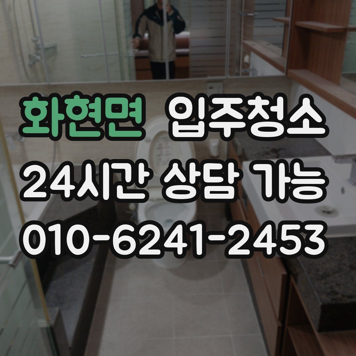 화현면 입주청소 현관문 주변 먼지와 손자국 정리법