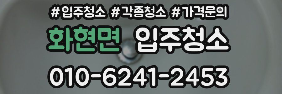 화현면 이사청소