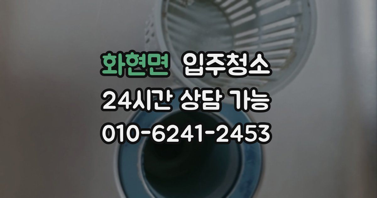 화현면 입주청소