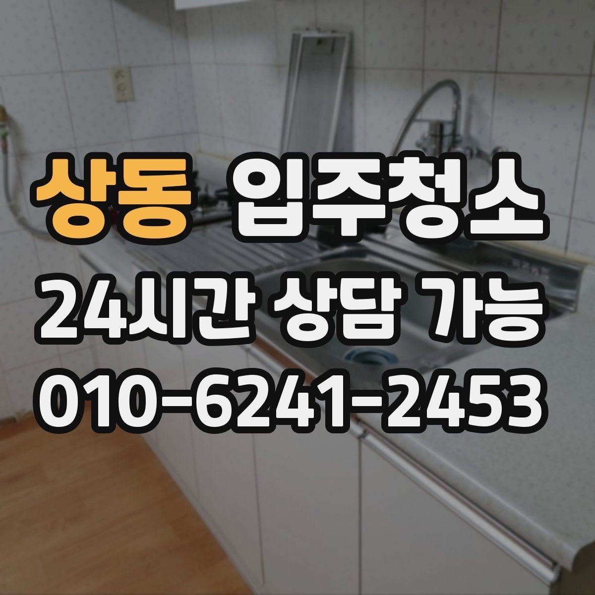 상동 입주청소 작은 집도 체감이 크게 달라지는 포인트