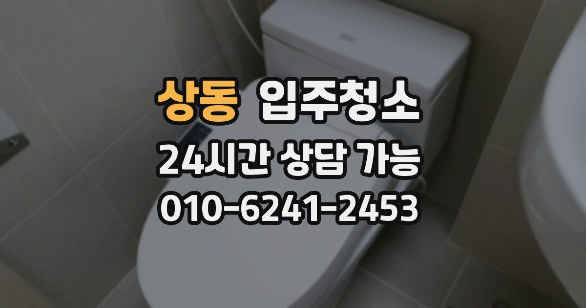 상동 입주청소