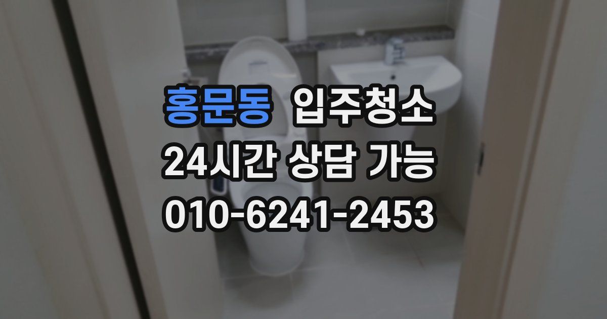 홍문동 입주청소