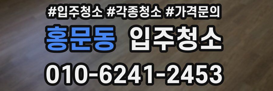 홍문동 이사청소