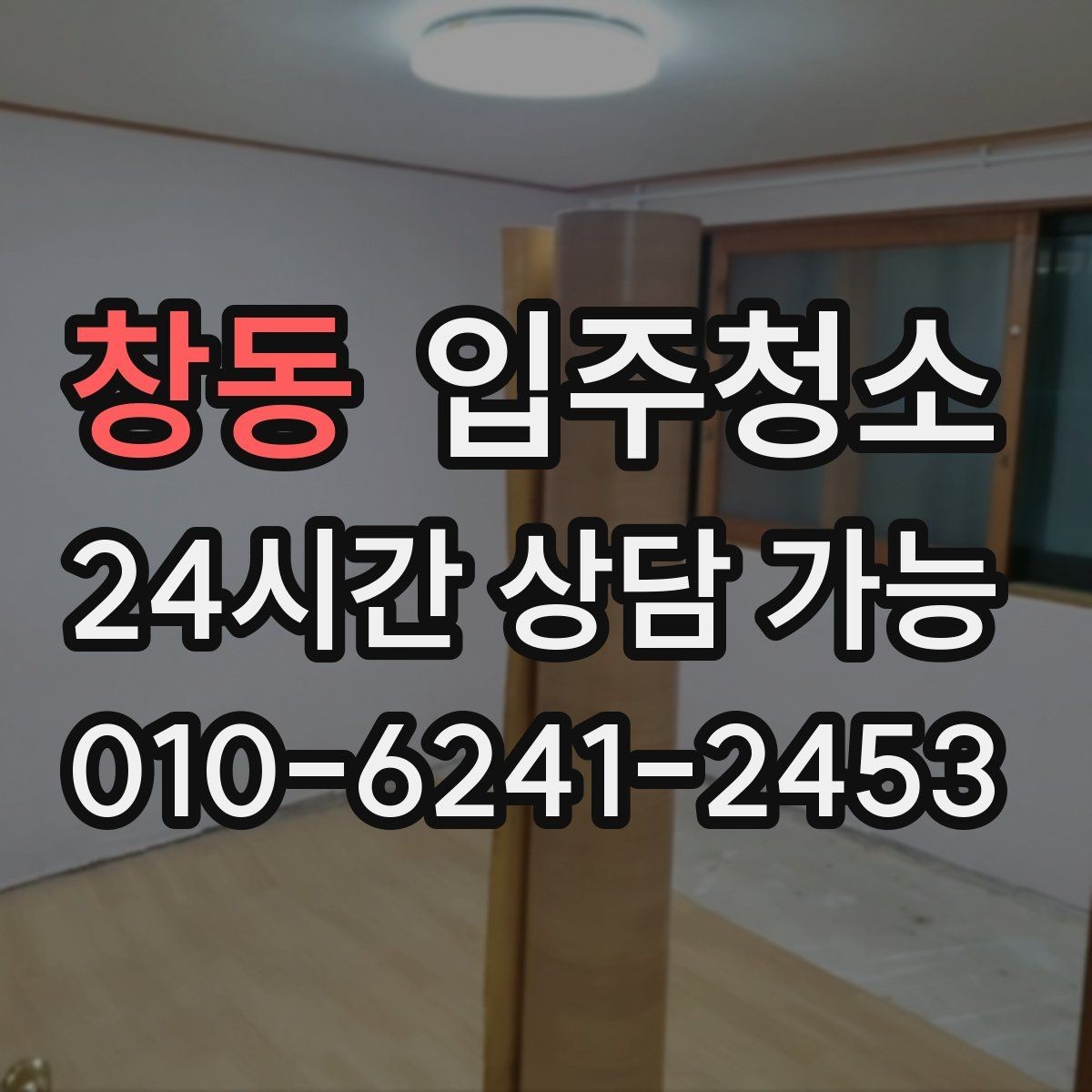 창동 입주청소 다용도실 세탁실 정리하는 방법