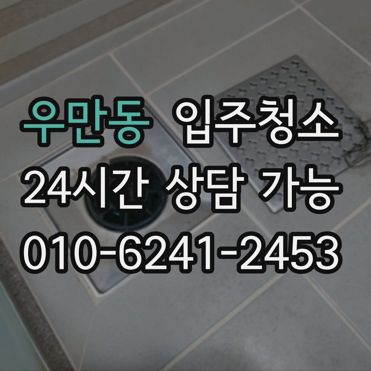 우만동 원룸청소