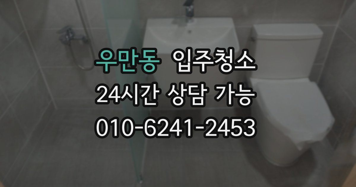 우만동 입주청소