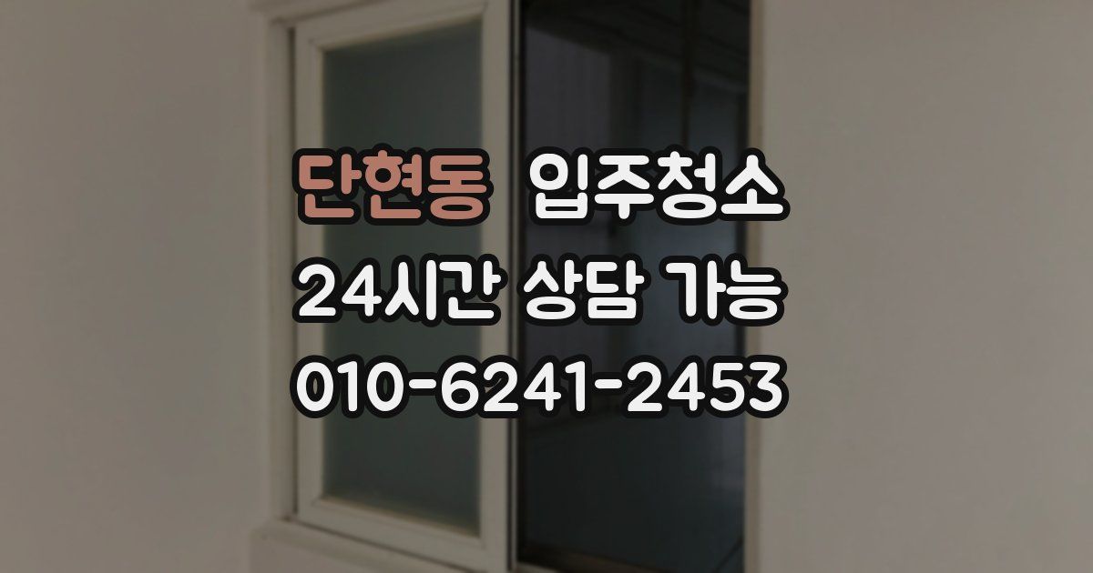 단현동 입주청소