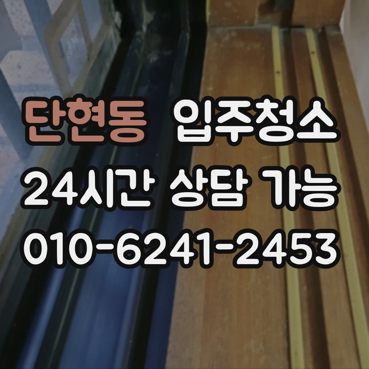 단현동 원룸청소