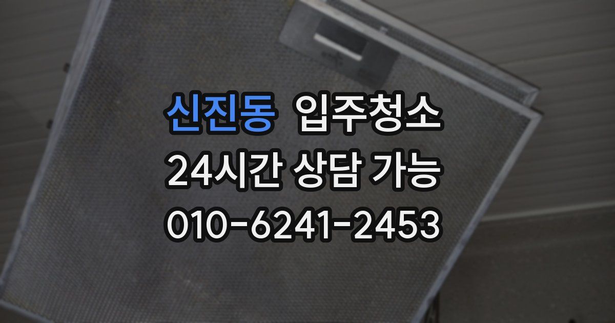 신진동 입주청소