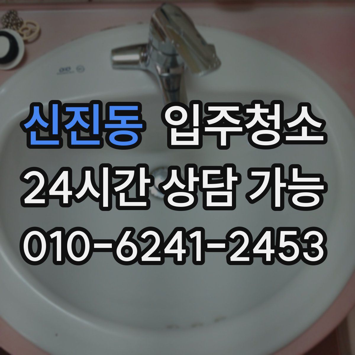 신진동 원룸청소