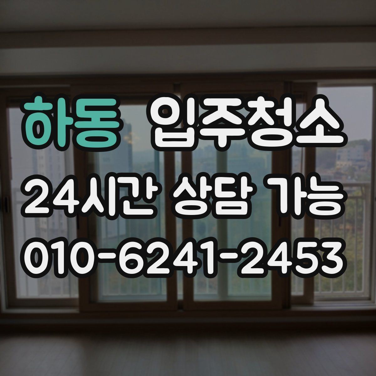 하동 입주청소 정리만 남기고 싶을 때 준비 순서