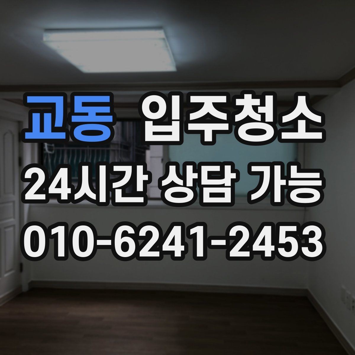 교동 입주청소 청소 후 바로 정리하기 좋은 동선