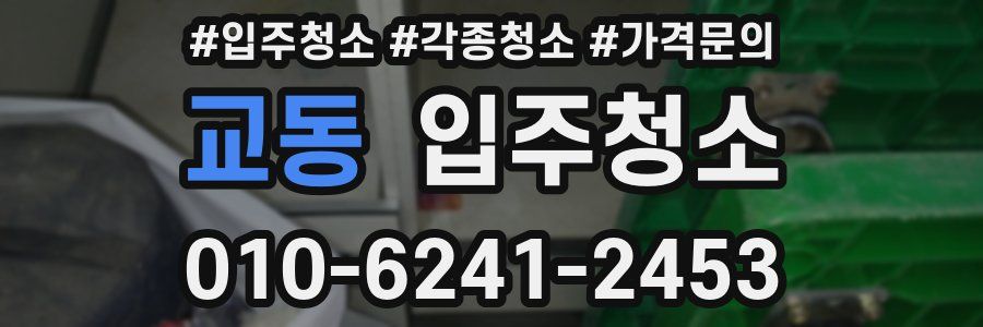 교동 이사청소