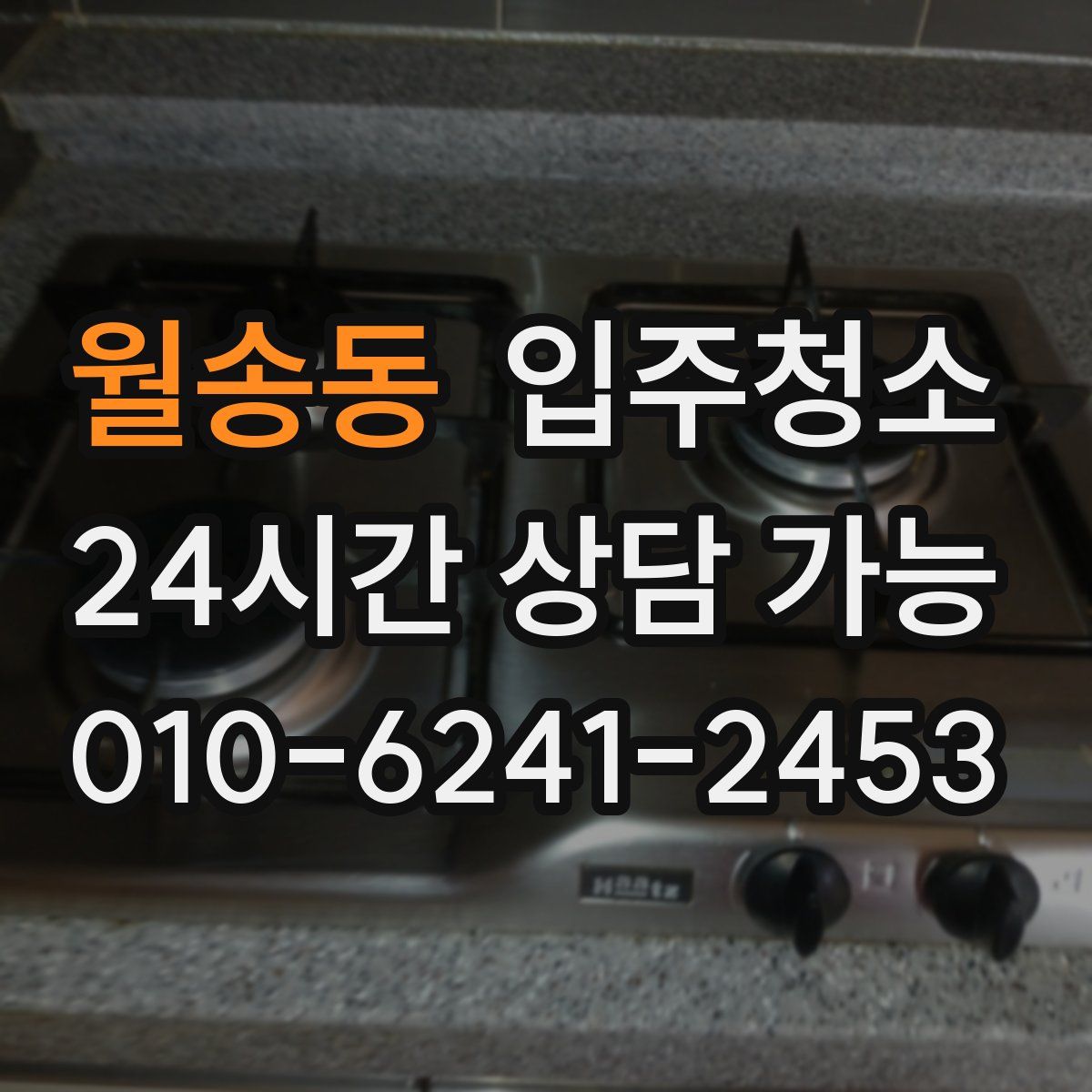 월송동 원룸청소