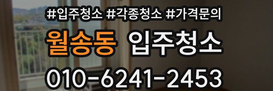 월송동 이사청소