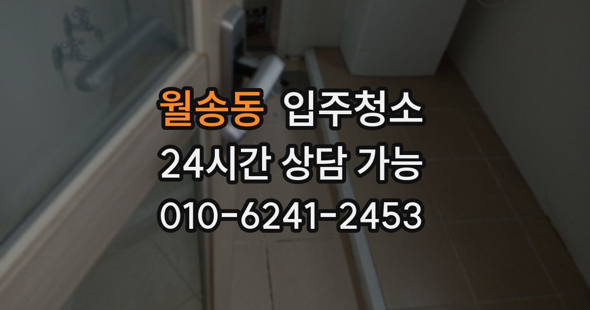 월송동 입주청소