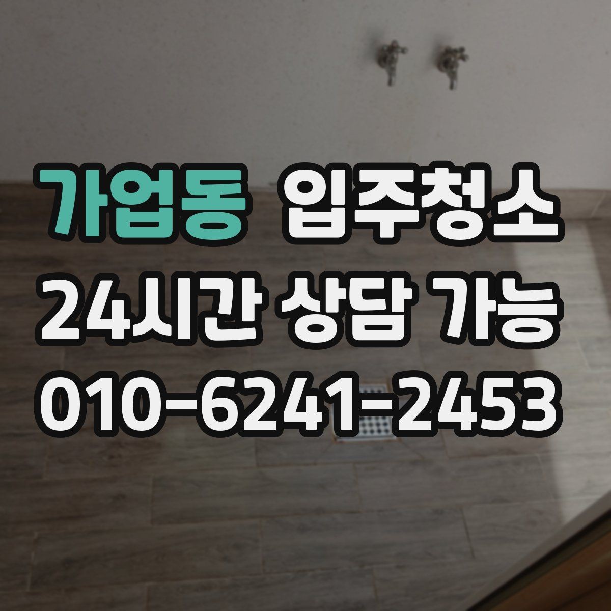 가업동 입주청소 작은 집도 더 쾌적해지는 이유