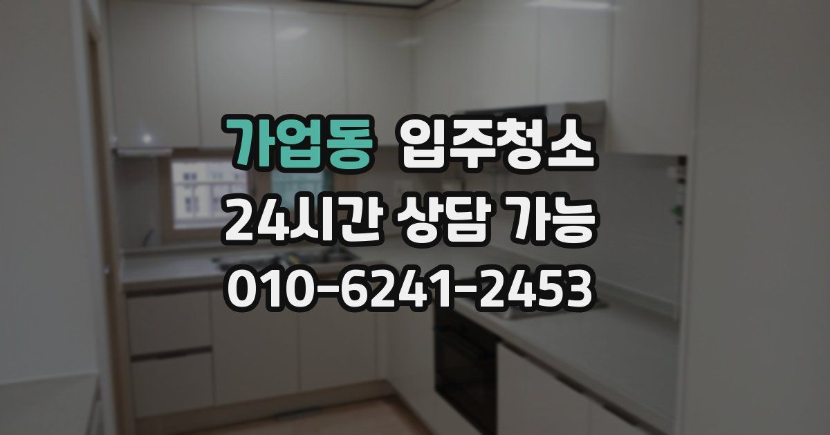 가업동 입주청소