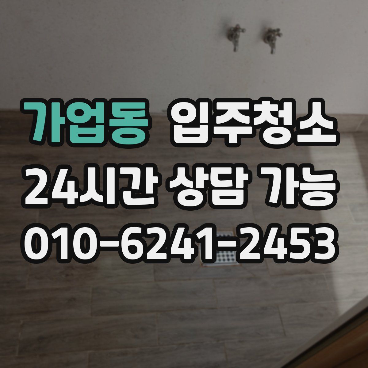 가업동 원룸청소