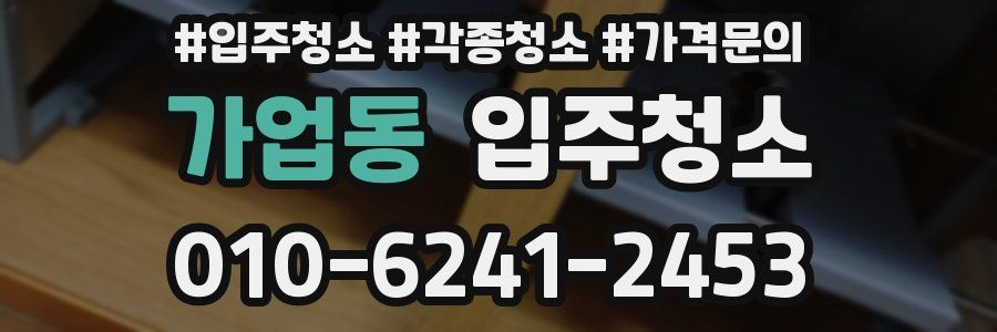 가업동 이사청소