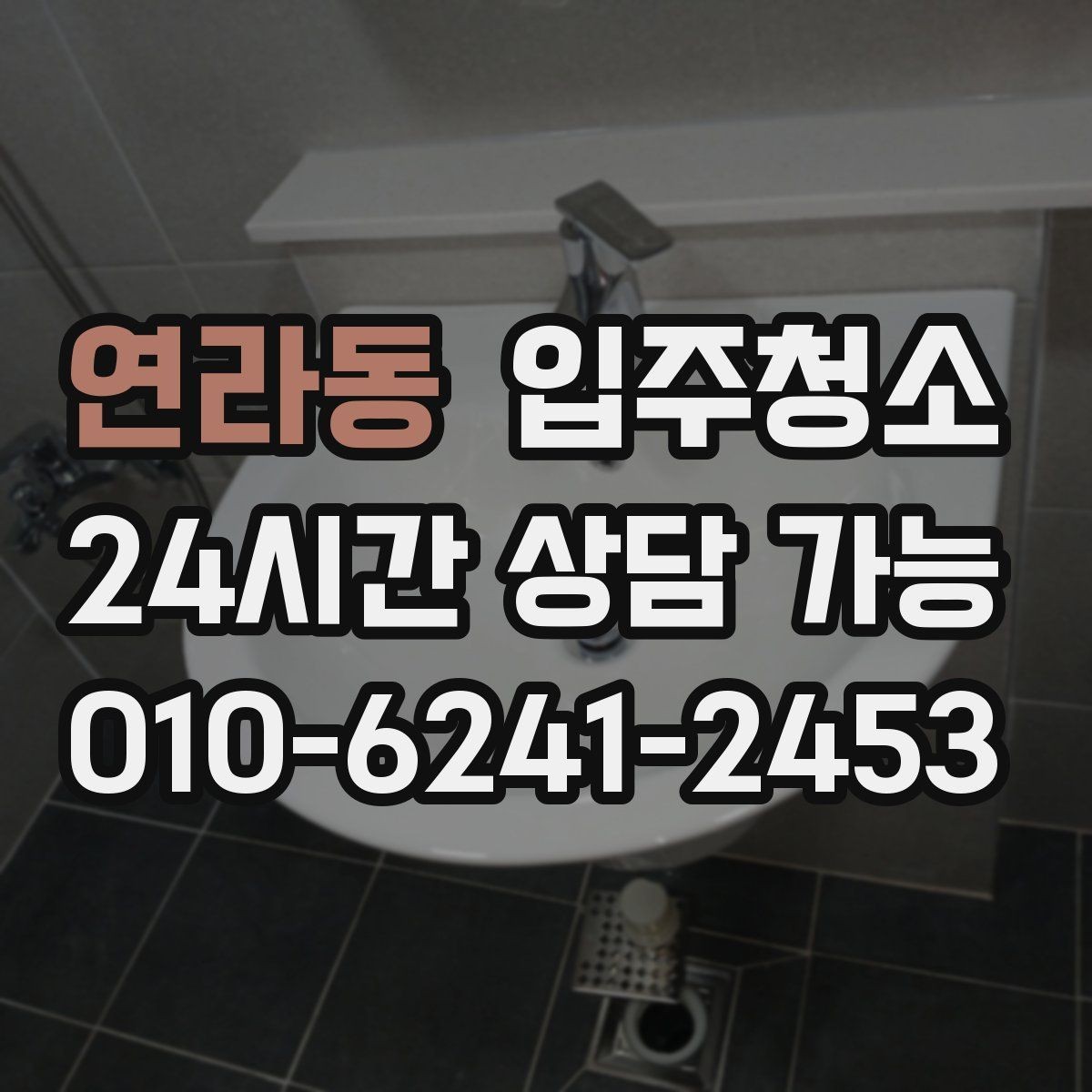 연라동 입주청소 신축 주택 입주 전 분진 줄이는 요령