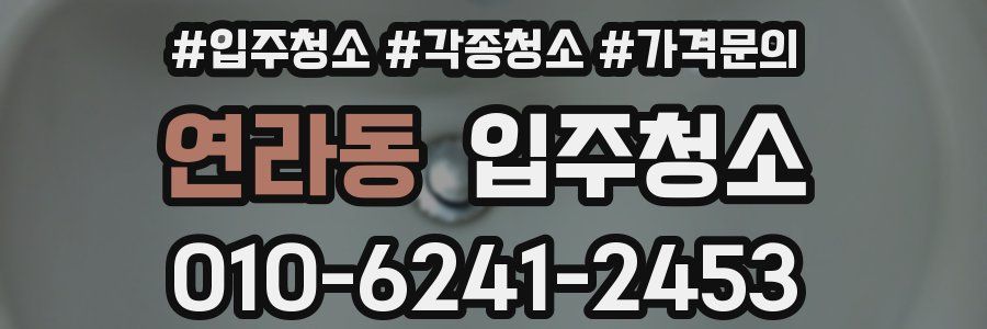 연라동 이사청소