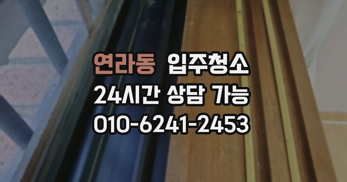 연라동 입주청소