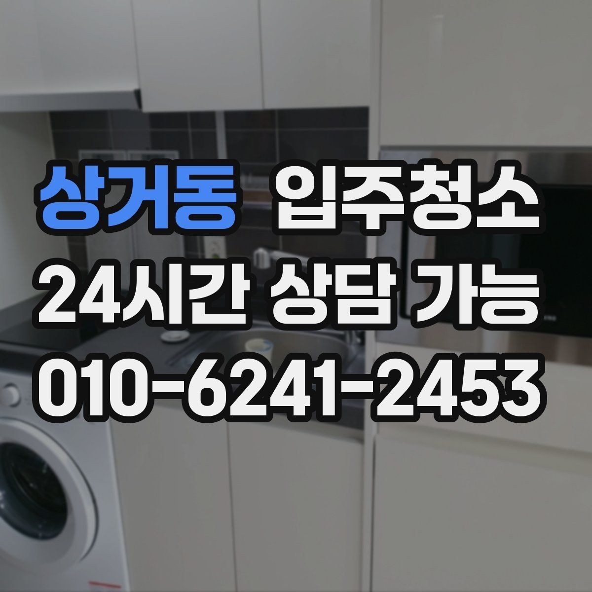 상거동 입주청소 욕실 거울 수전 물자국 정리하기