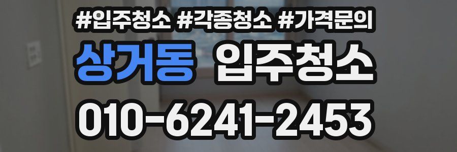 상거동 이사청소