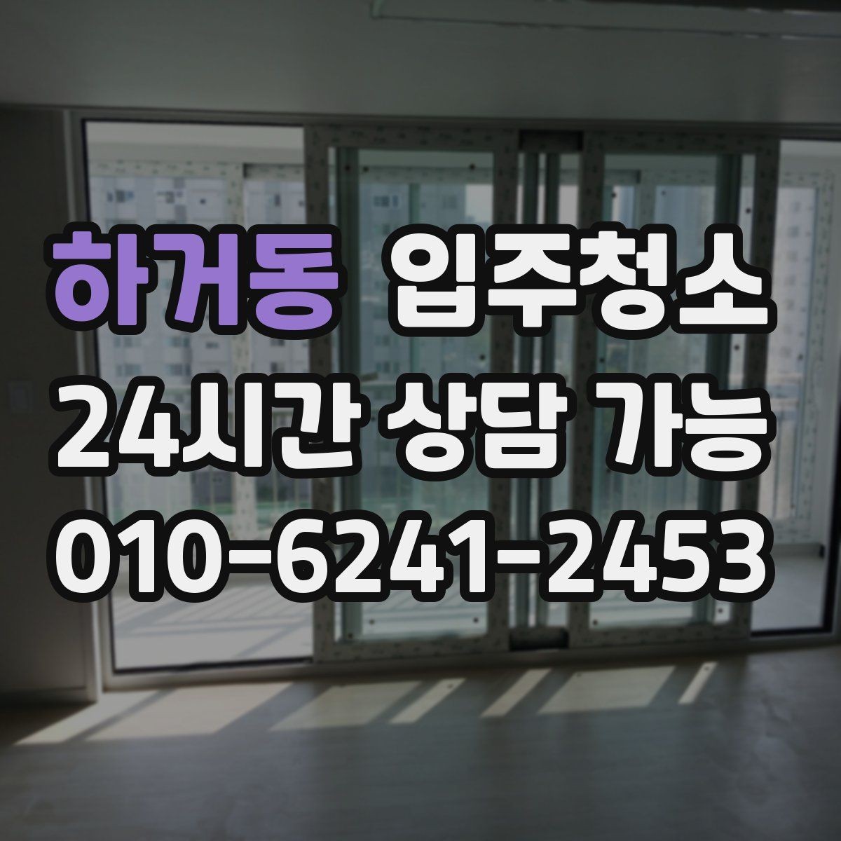 하거동 입주청소 아이 방 준비 전 먼지부터 줄이기