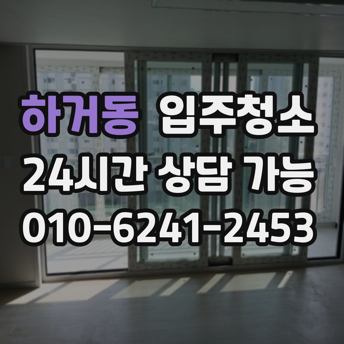 하거동 원룸청소